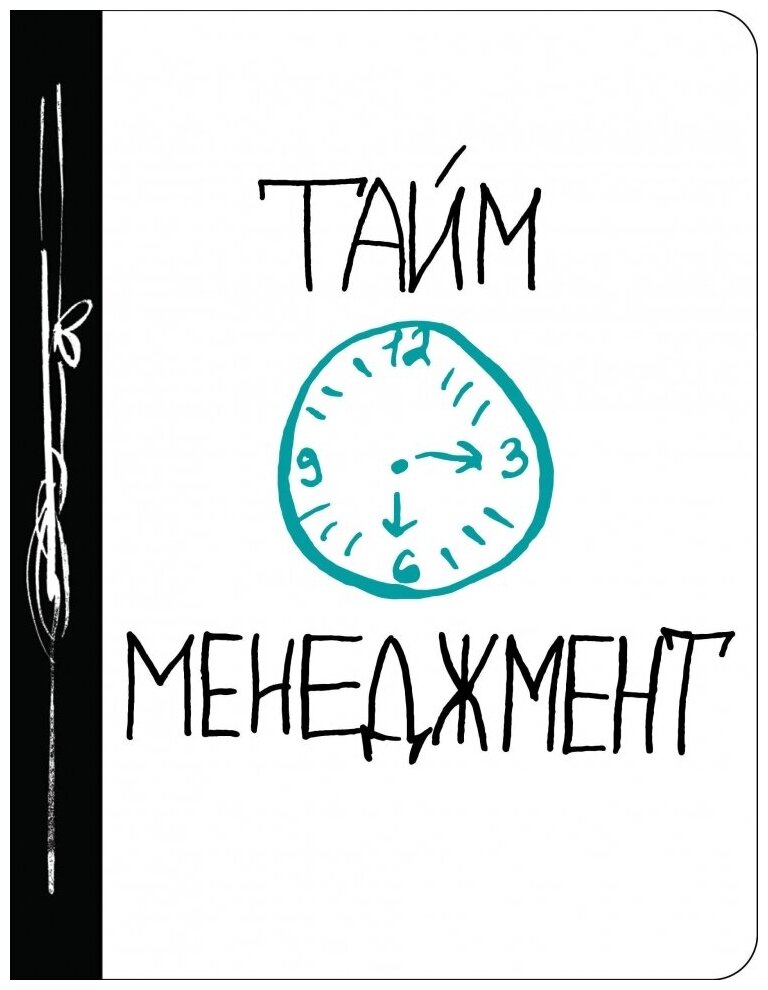 Тайм-менеджмент