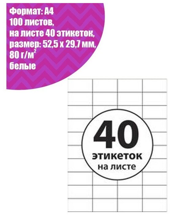 Этикетки А4 самоклеящиеся 100 листов, 80 г/м, на листе 40 этикеток, размер: 52,5 х 29,7 мм, белые