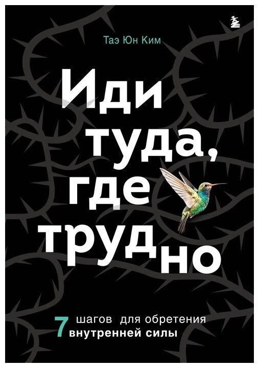 Таэ Юн Ким "Иди туда, где трудно. 7 шагов для обретения внутренней силы" (тв.)