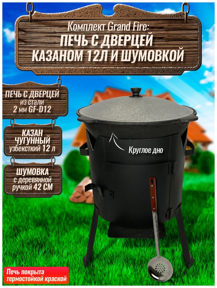 Комплект: Казан узбекский чугунный 12 литров (круглое дно) + Печь с дверцей Grand Fire (GF-D12) 2 мм и шумовка 42 см