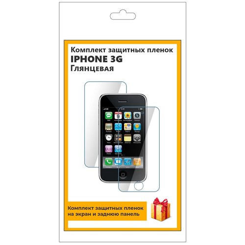Комплект защитных пленок для iPhone 3G глянцевая, на экран, на заднюю панель комплект защитных пленок для iphone 8 глянцевая на экран на заднюю панель