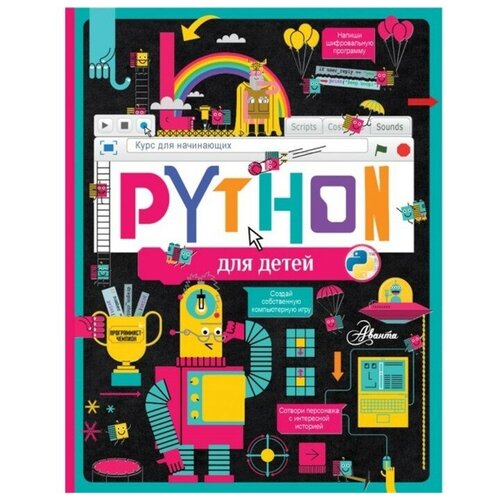 Книги АСТ "Python для детей. Курс для начинающих" Банкрашков А. В.