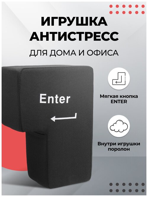 Игрушка антистресс для дома и офиса / Мягкая кнопка ENTER / Подушка