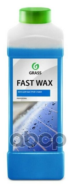 Воск Быстрая Сушка "Grass" Fast Wax (1 Кг) GraSS арт. 110100