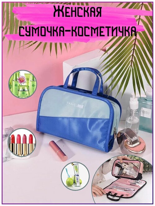 Сумочка косметичка клатч пенал Mior TravelBag сине-голубая 24*15*6см