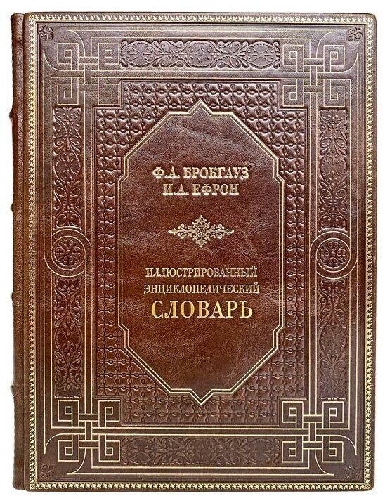 Ф. Брокгауз и И. Ефрон - Иллюстрированный энциклопедический словарь. Подарочная книга в кожаном переплёте