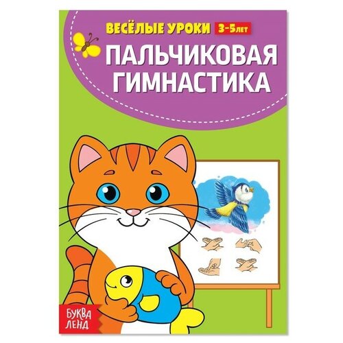 Весёлые уроки 3-5 лет «Пальчиковая гимнастика», 20 стр.