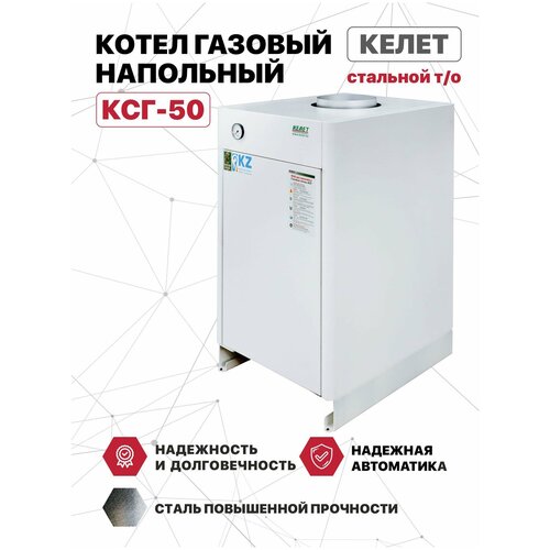 Котел газовый напольный келет КСГ-50 (сабк) стальной т/о