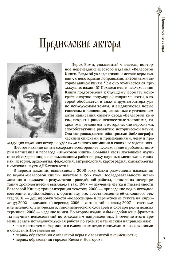 Велесова книга. Веды об укладе жизни и истоке веры славян - фото №5