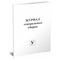 Журнал генеральных уборок (обсерватор), 60 стр, 1 журнал - ЦентрМаг