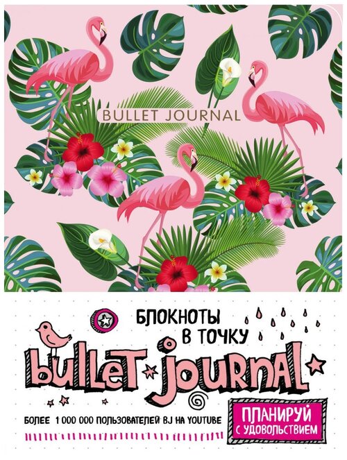 Блокнот ЭКСМО Bullet Journal фламинго, А5, 80 листов