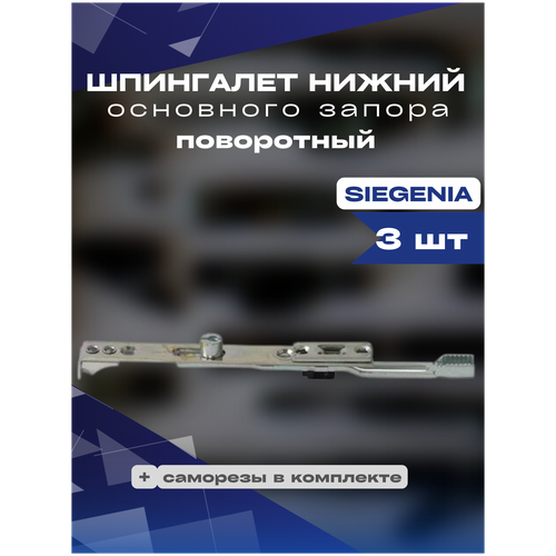 Шпингалет нижний основного запора поворотный SIEGENIA 3шт