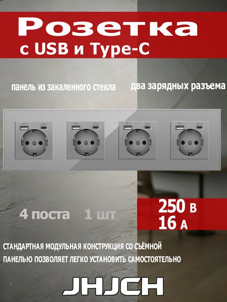 Розетка на 4 поста с USB и Type-C, стеклянная рамка 295x82 мм, серая