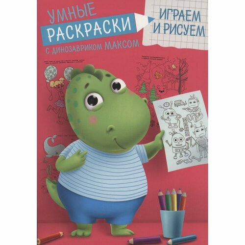 фото Раскраска проф-пресс умная. играем и рисуем