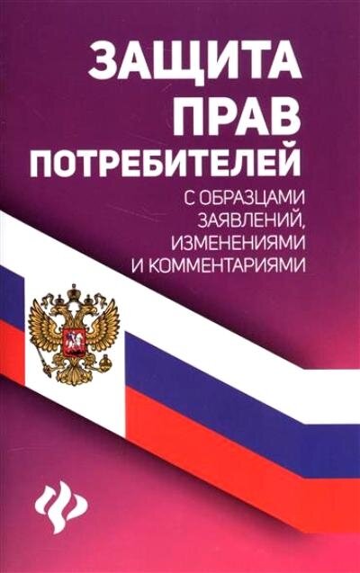 Ю. ЗаконИОбщество Защита прав потребителей с образцами заявлений, изменениями и комм. (Харченко А. А.)