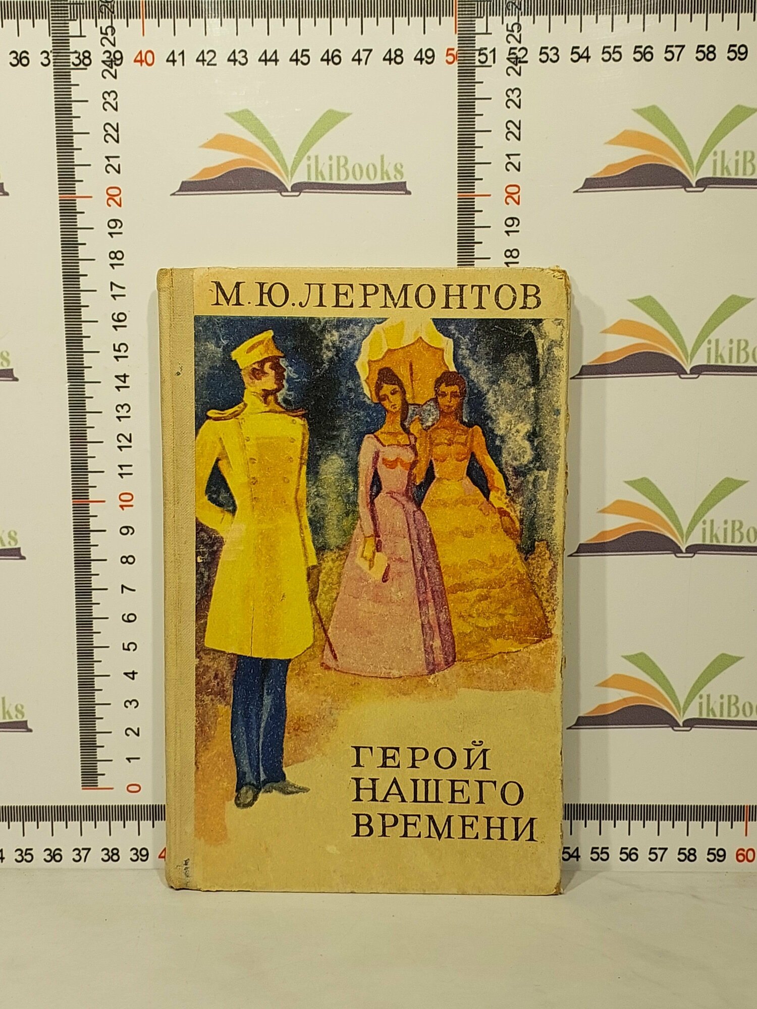 М. Ю. Лермонтов / Герой нашего времени / 1972 г.