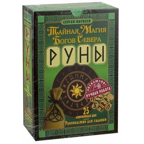 олсен ульф руны тайный код древней северной магии 25 деревянных рун в комплекте полное руководство Сергей матвеев: руны. тайная магия богов севера. 25 деревянных рун и руководство для гадания