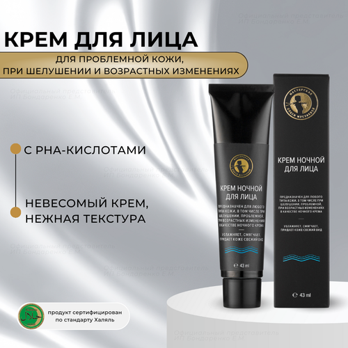 фото Мастерская олеси мустаевой крем ночной для лица 43 мл 50 г 1 шт. 1 шт. тюбик