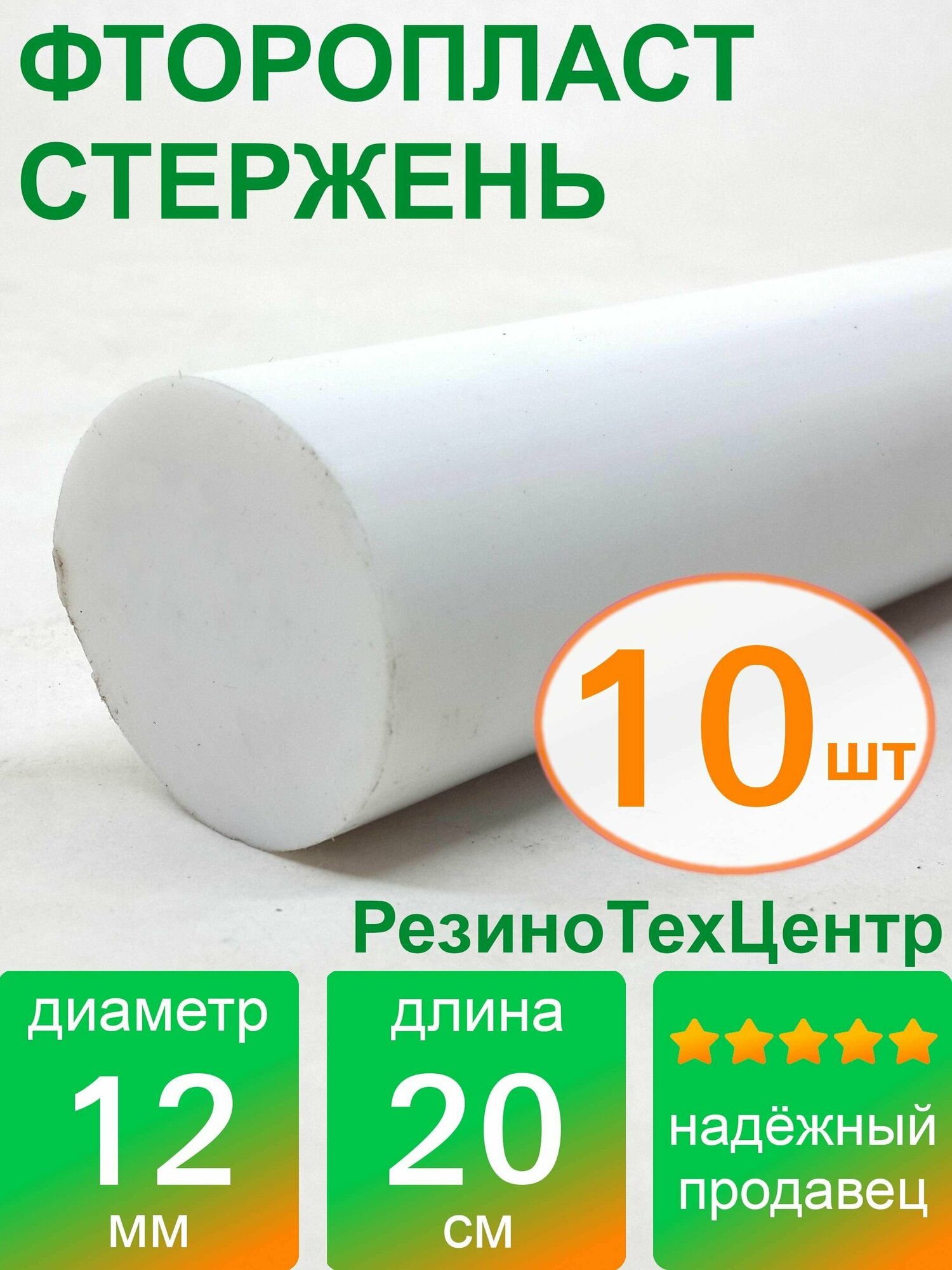 Фторопласт Ф-4 стержень d 12 для прокладок, шайб, фланцев, роликов, втулок, длина: 200 мм, в комплекте: 10 шт.