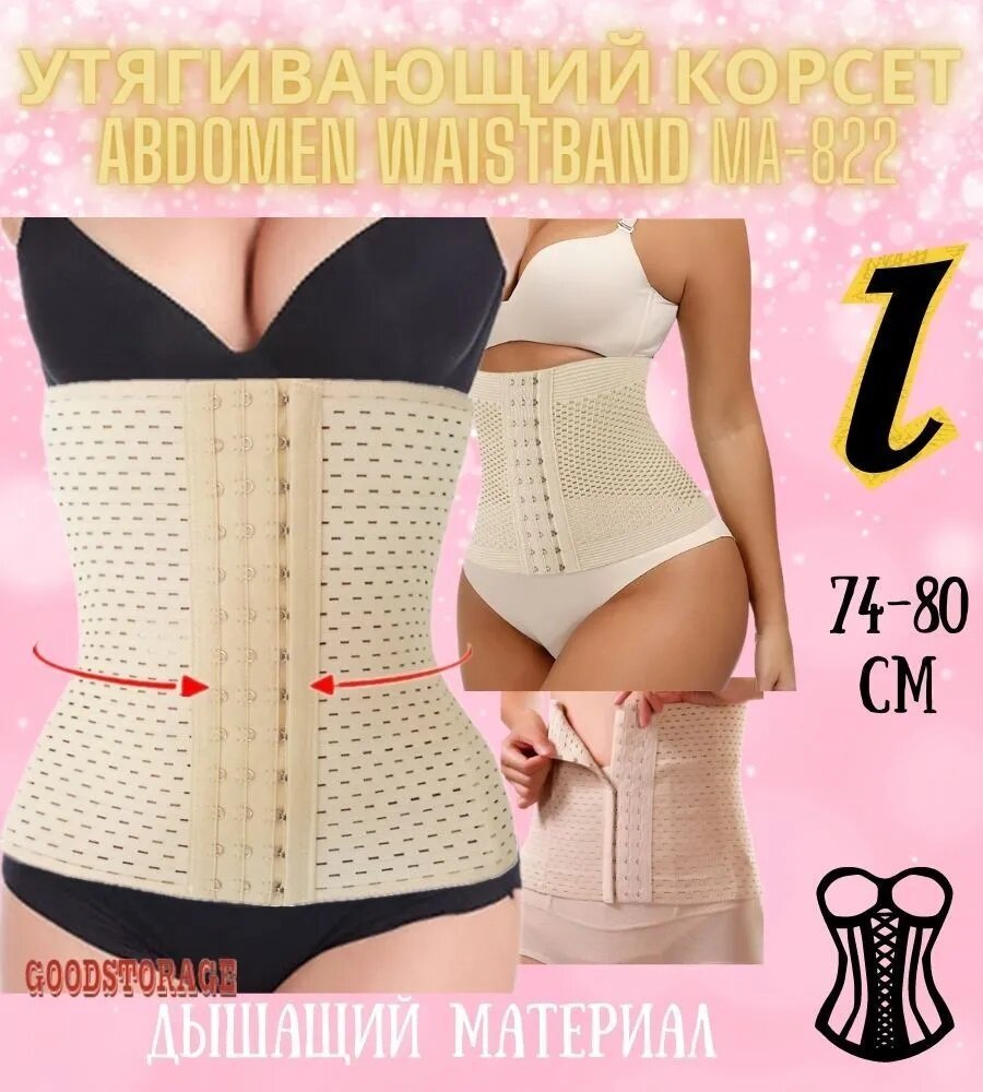 Корсет Abdomen Waistband