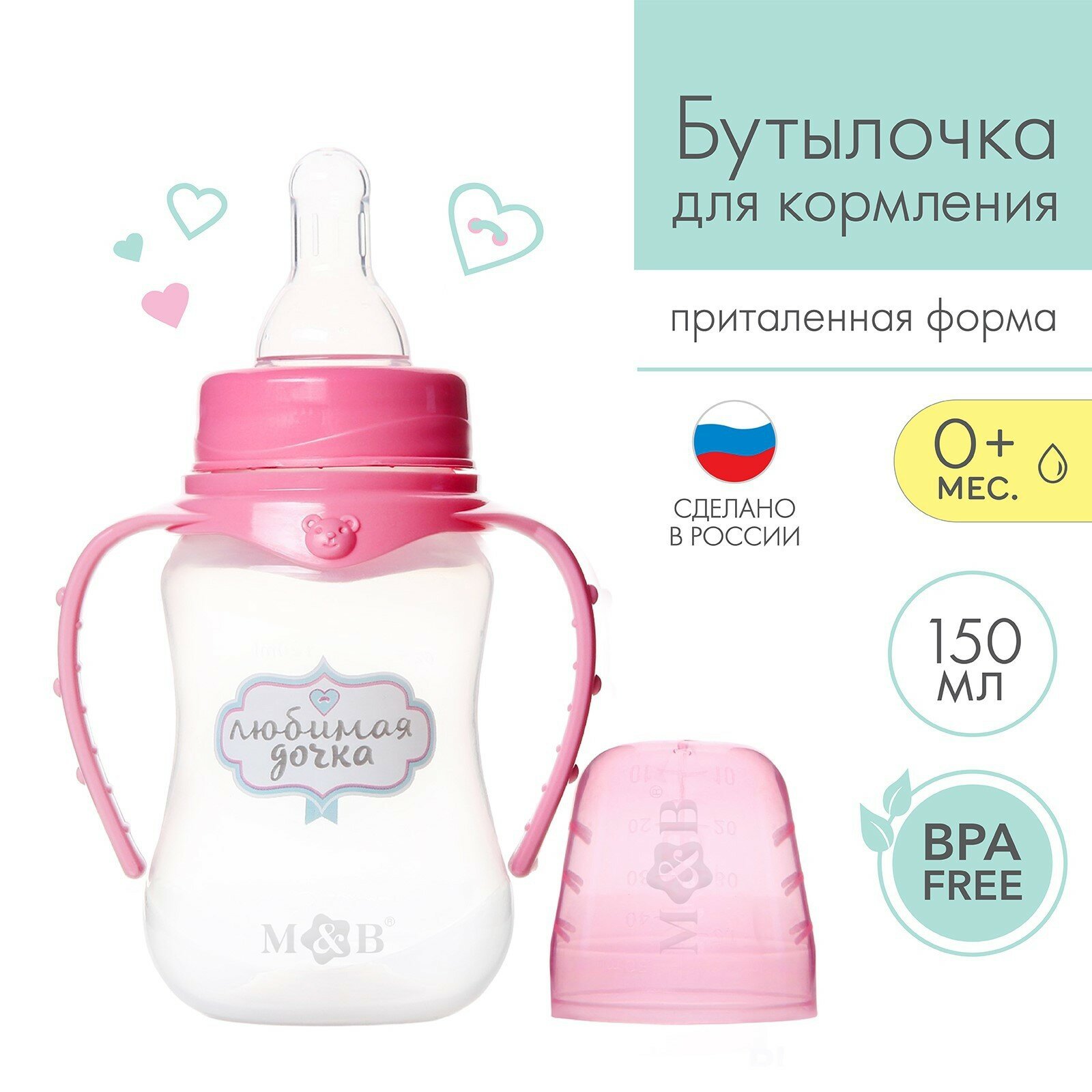 Бутылочка для кормления «Любимая доченька» детская приталенная, с ручками, 150 мл, от 0 мес, цвет розовый