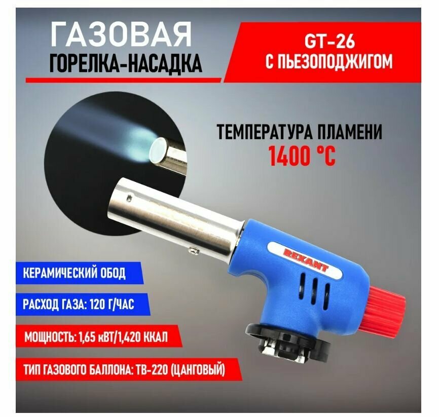 Горелка-насадка газовая GT-26 12-0026