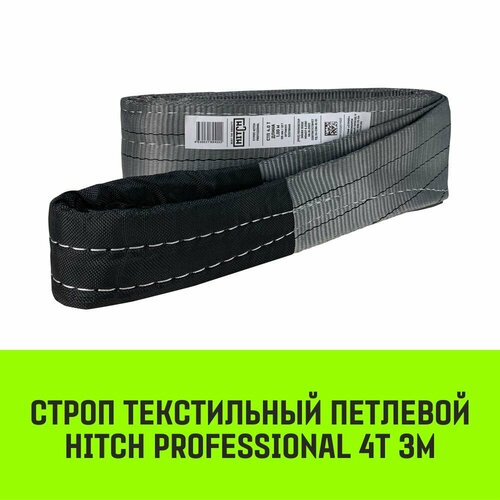 Строп HITCH PROFESSIONAL текстильный петлевой СТП 4т 3м SF7 120мм