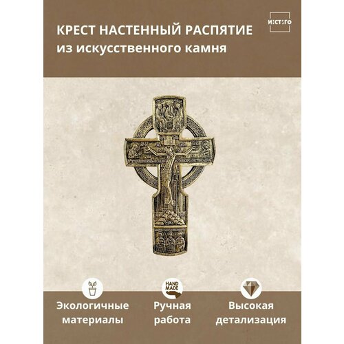 Крест Распятие Иисуса Христа из искусственного камня