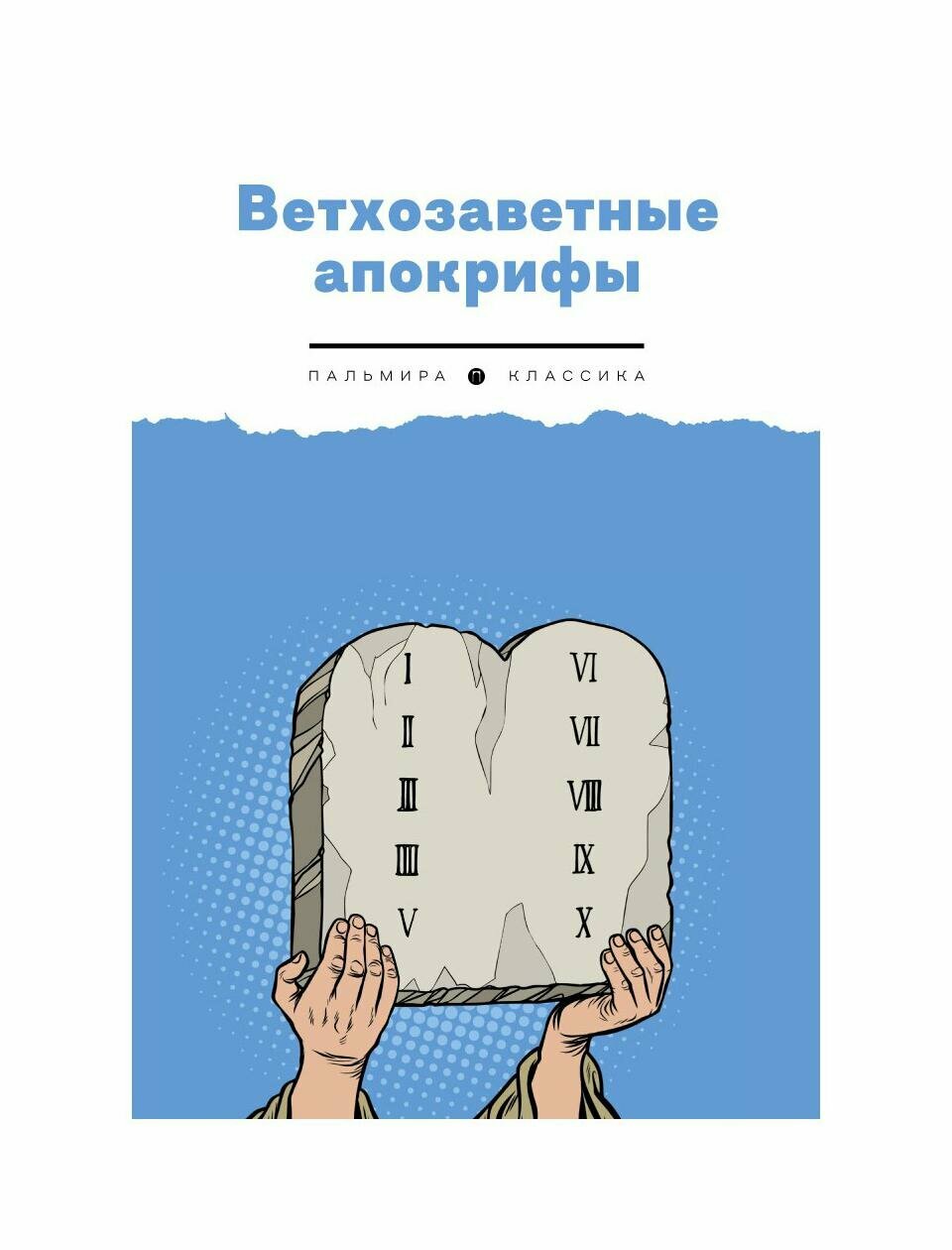 Ветхозаветные апокрифы (Берснев Павел Валерьевич) - фото №1