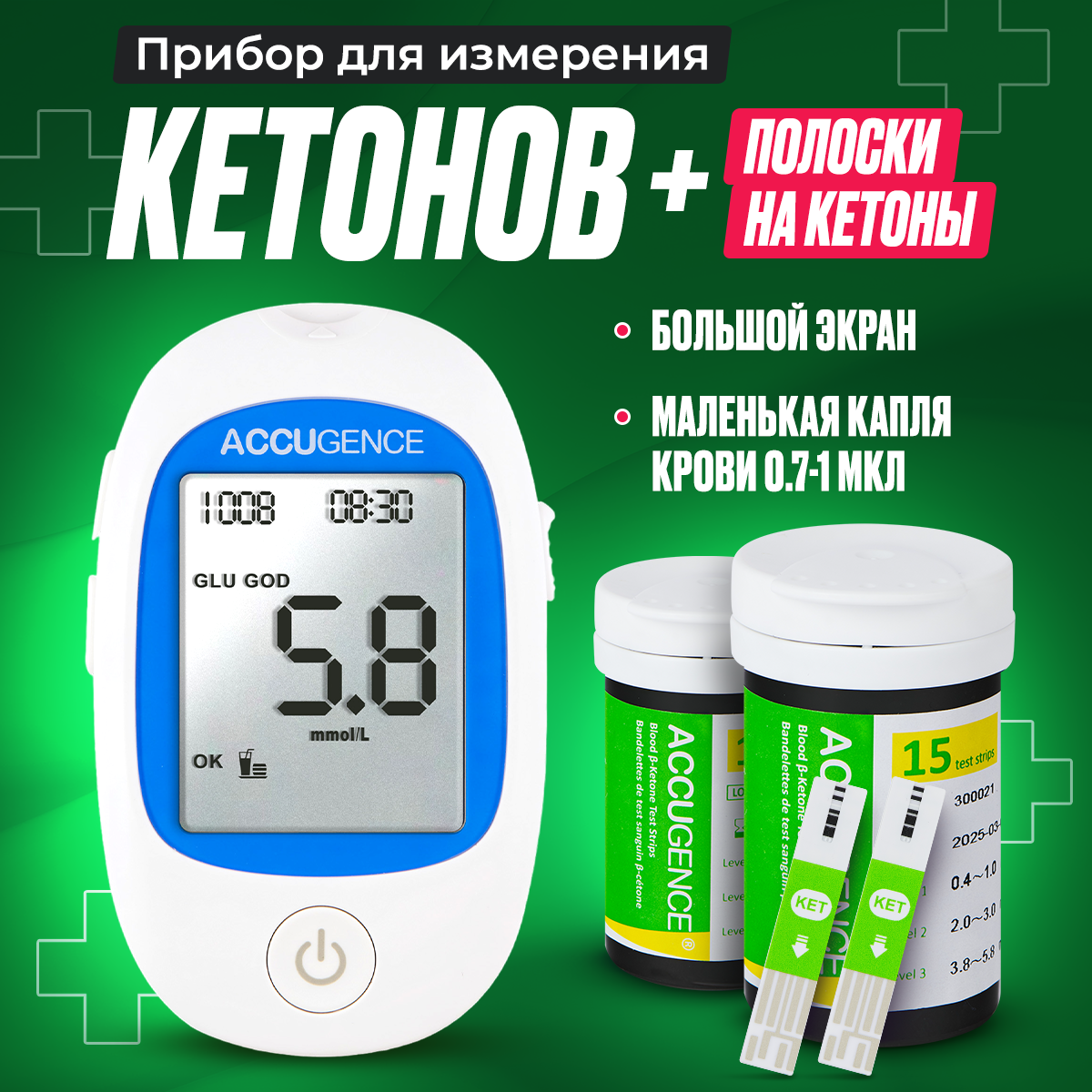 Глюкометр (кетометр) AccuGence+30 тест полосок+10 ланцетов