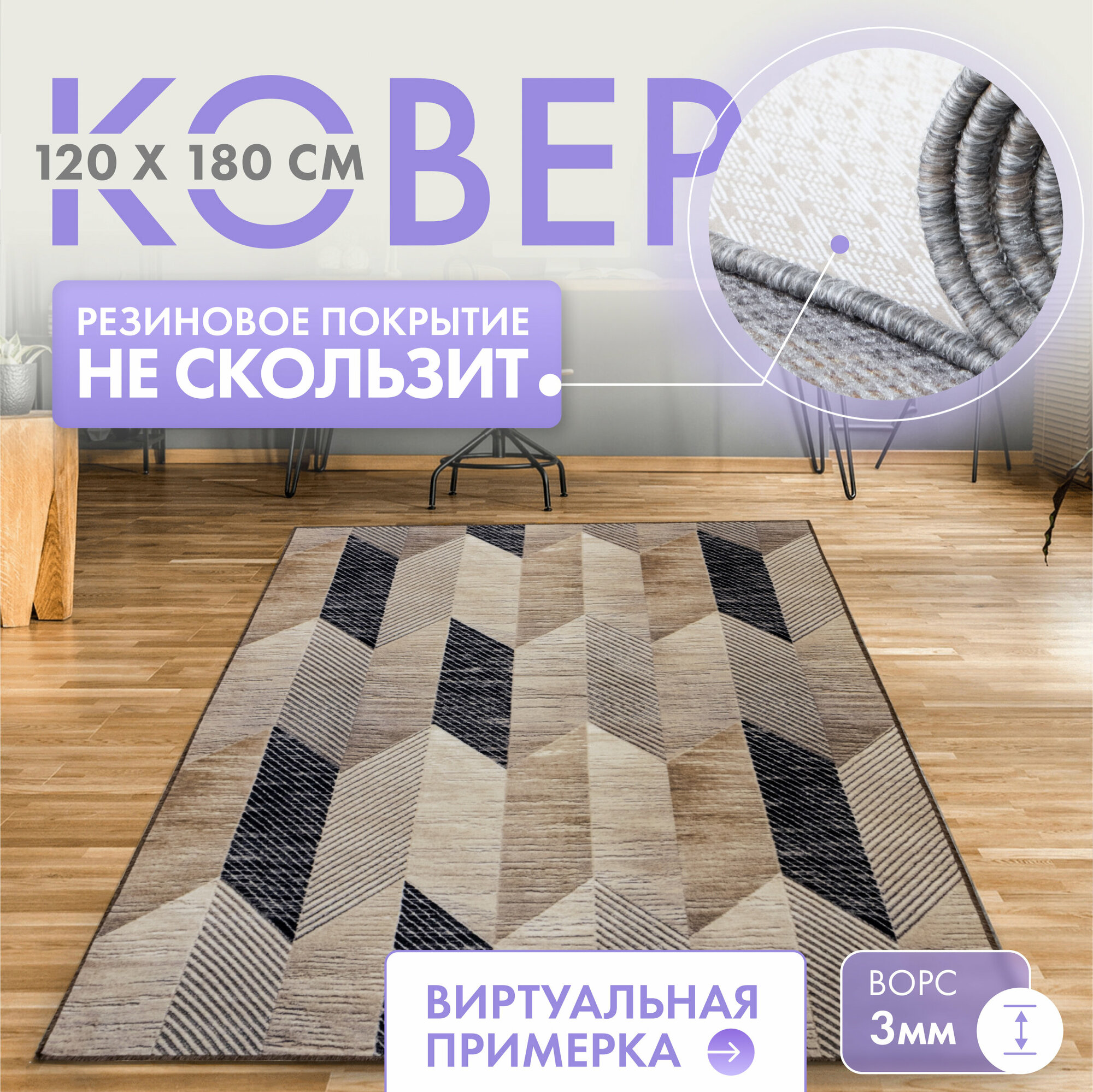 фото Ковер комнатный/ Ковер 120х180/ Ковер ворсовой/ Палас для уюта в детскую, гостиную