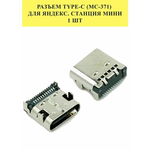 Разъем Type-C (MC-371) для Яндекс. Станция Мини , 1 шт системный разъем зарядки для яндекс станция мини mc 371 type c