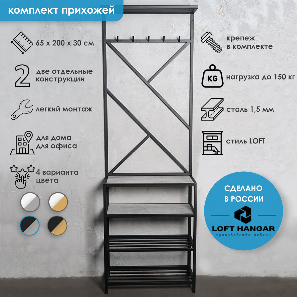 Комплект в прихожую Лофт Черный-бетон, 65х30х200 ШхГхВ, обувница+настенная вешалка LOFT