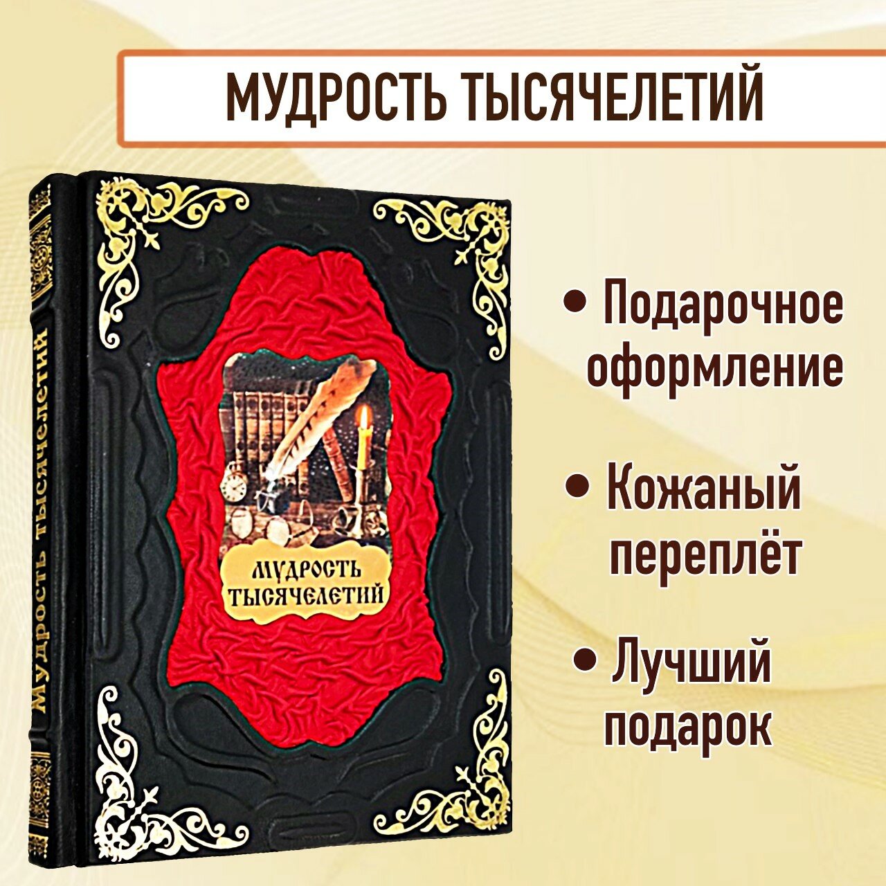 Книга Мудрость тысячелетий в кожаном переплете