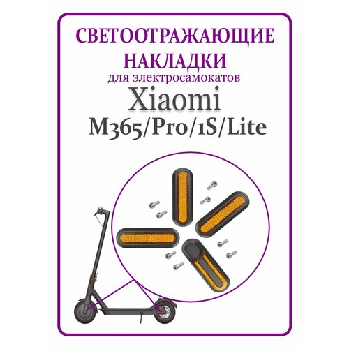 фото Светоотражающие накладки для самоката xiaomi m365/pro/lite/1s нет бренда