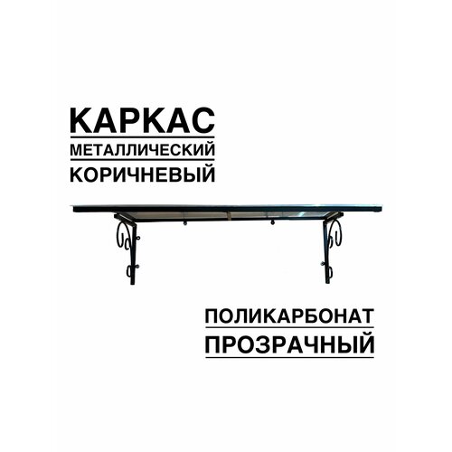 Козырек над входной дверью над крыльцом YS179 ArtCore коричневый металлический каркас с прозрачным поликарбонатом 3500₽