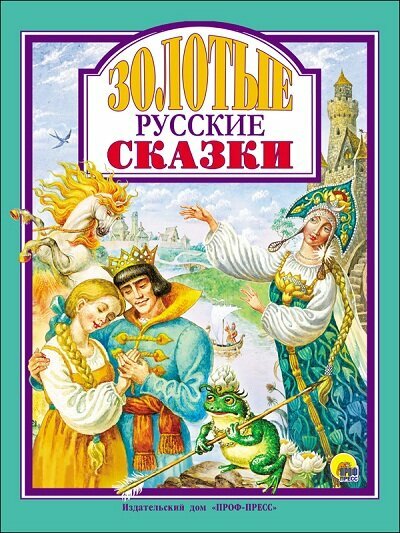 Золотые русские сказки (ЛюбСказки)