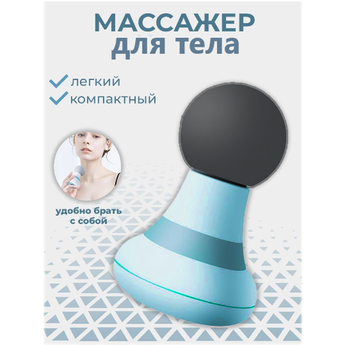Массажер для тела голубой Вибрационный мини массажер Портативный вибромассажер для тела 896₽