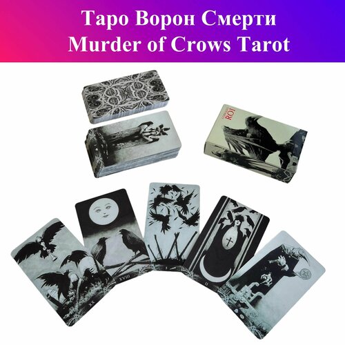 Gamesfamily Карты Таро Ворон Смерти / Murder of Crows Tarot / Corrado Roi Tarot roi c murder crows tarot таро ворон смерти