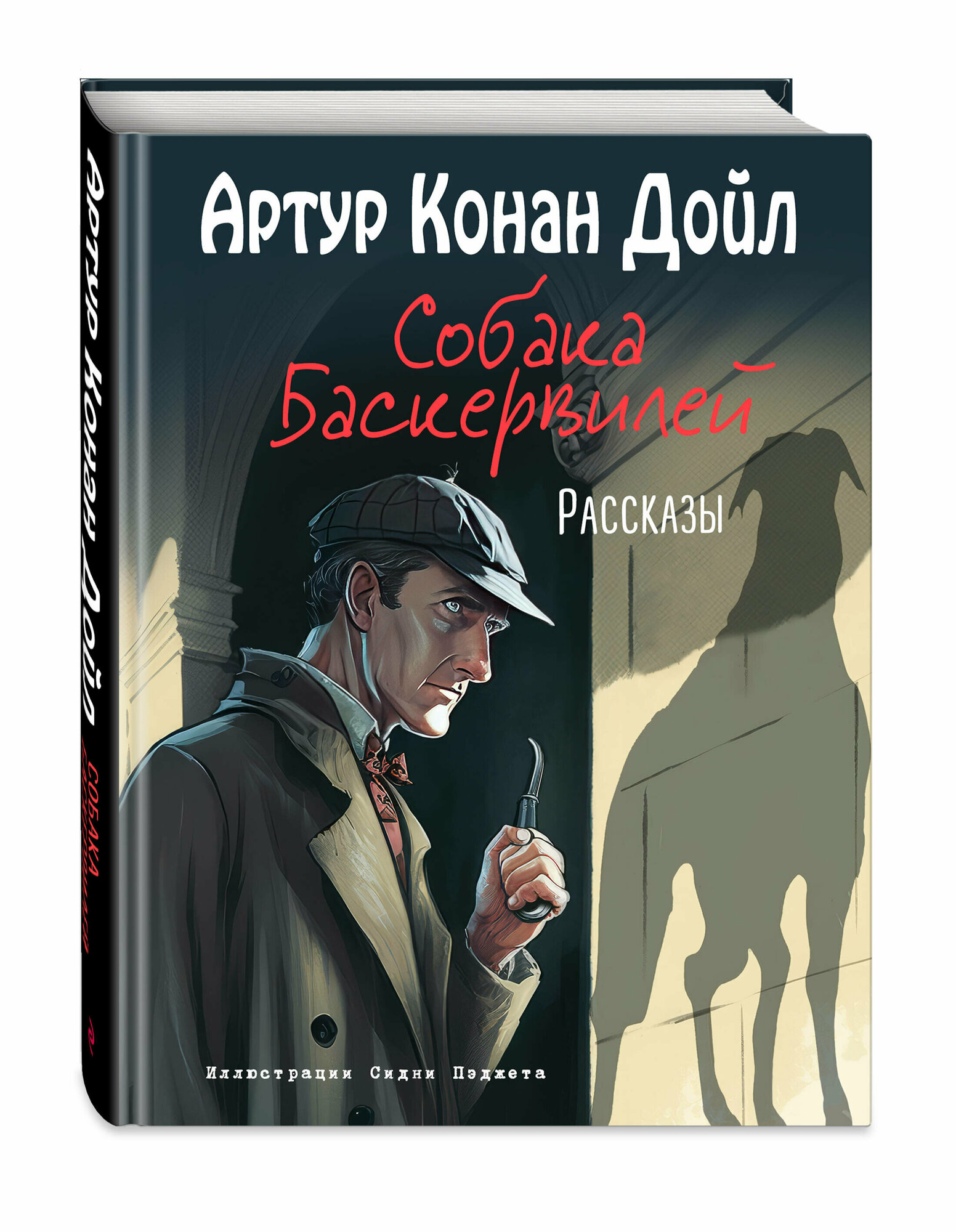 Конан Дойл А. Собака Баскервилей. Рассказы (ил. С. Пэджета)