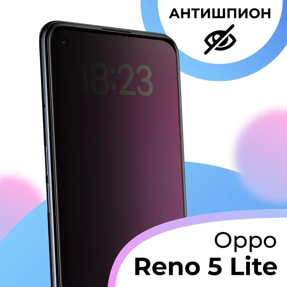 Противоударное стекло антишпион для смартфона Oppo Reno 5 Lite / Полноэкранное защитное стекло с олеофобным покрытием на телефон Оппо Рено 5 Лайт