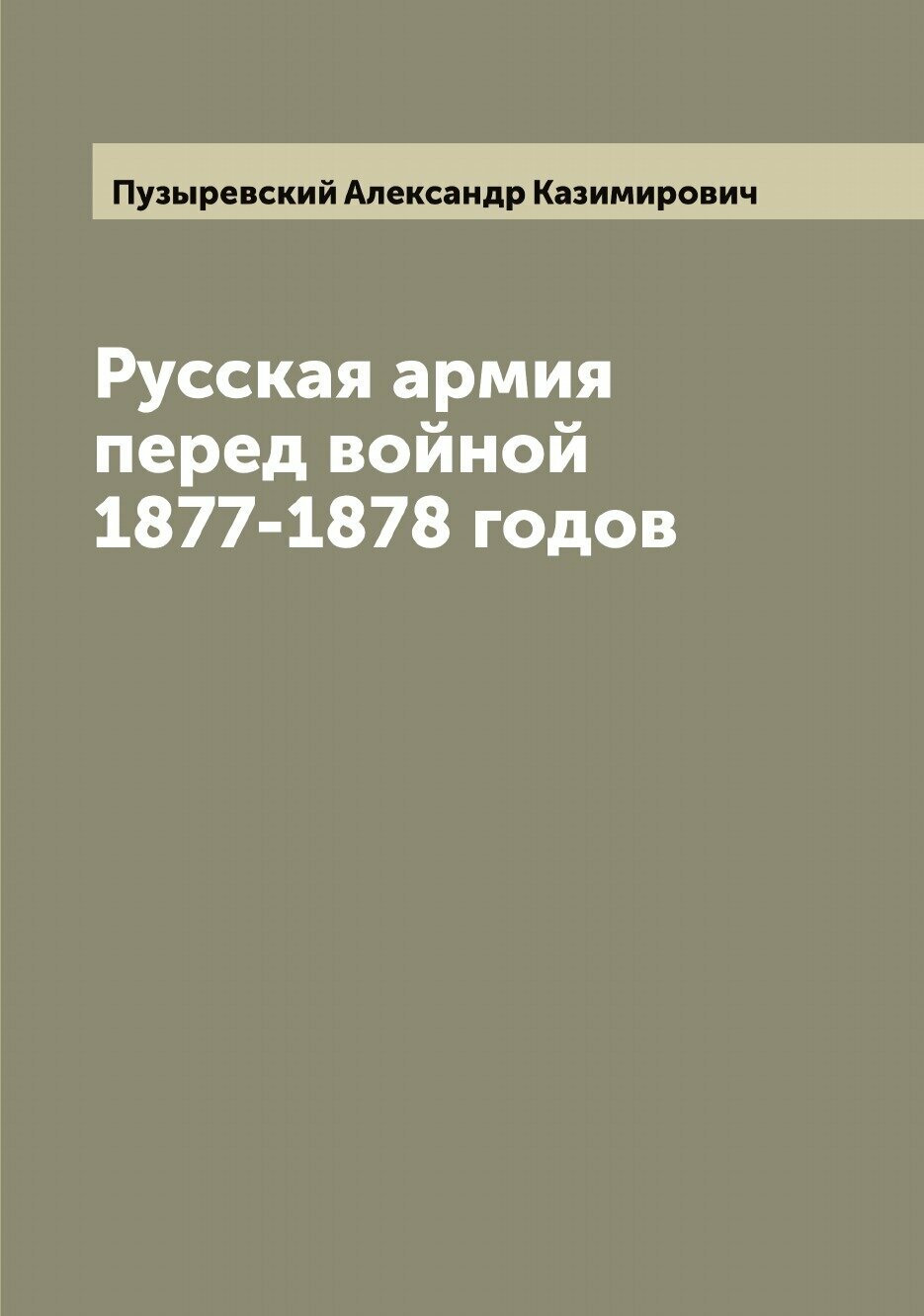 Русская армия перед войной 1877-1878 годов