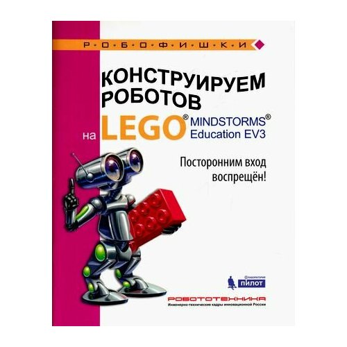 Робофишки Сафули В. Г, Дорожкина Н. Г. Конструируем роботов на LEGO® MINDSTORMS® Education EV3. Посто