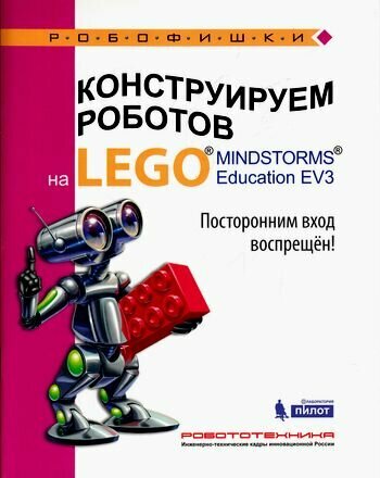 Конструируем роботов на Lego Mindstorms Education EV3. Посторонним вход воспрещён! - фото №1