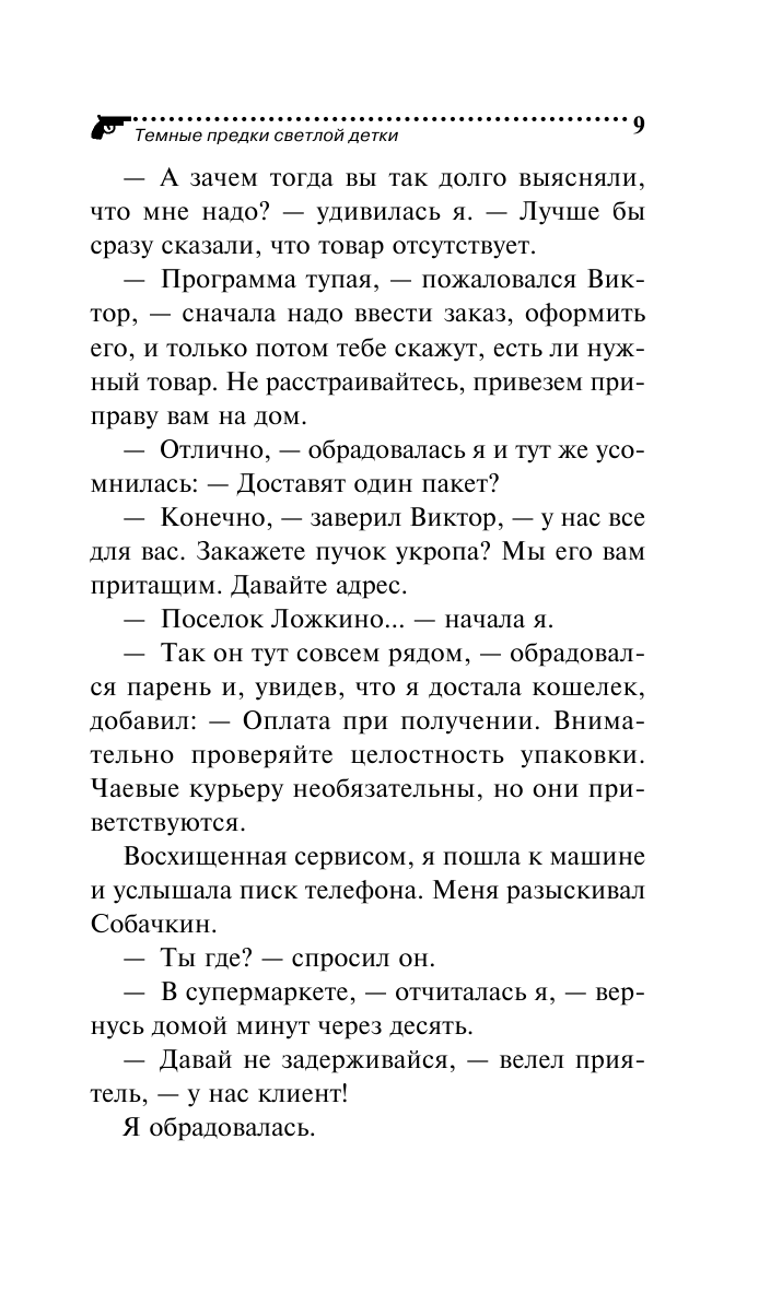 Темные предки светлой детки (Донцова Дарья Аркадьевна) - фото №12