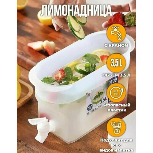 Лимонадница с краном / Диспенсер для напитков 3,5 л. белый