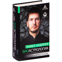 Андреев П. "Биоастрология. Современный учебник астрологии нового поколения" (тв.)