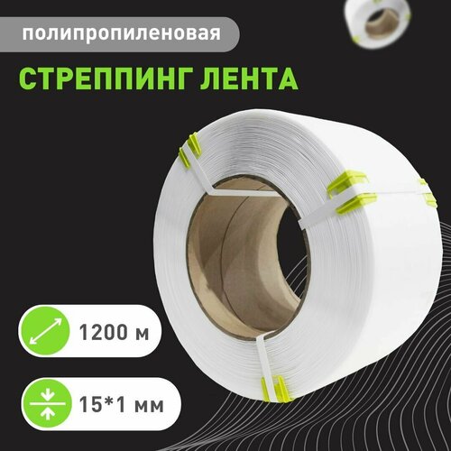 Стреппинг лента полипропиленовая белая 15*1,0 1200 м