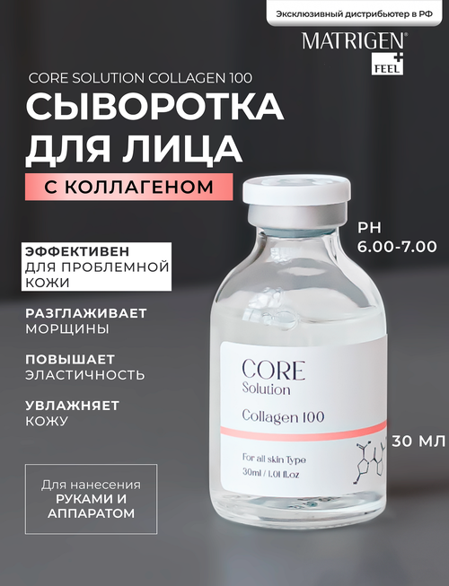 Matrigen Core Solution Collagen Ампульная анти эйдж сыворотка Коллаген для мезотерапии лица руками аппаратом, 30 мл