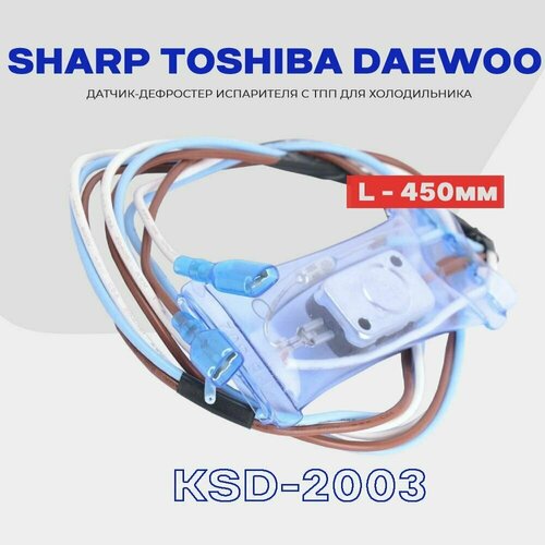 фото Датчик оттайки n12-5 и предохранитель для холодильника sharp, toshiba, daewoo ksd-2003 / провод l - 45 см, комплект термопредохранитель - дефростер (+12.-5c) skl